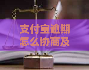 信用卡逾期怎么协商及沟通方式