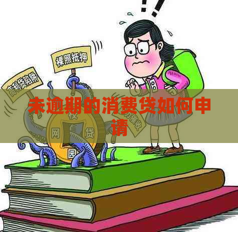 未逾期的消费贷如何申请