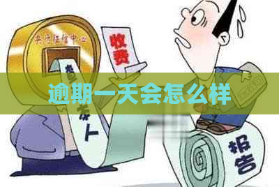 逾期一天会怎么样