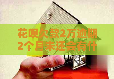 白条欠款2万逾期2个月未还会有什么后果