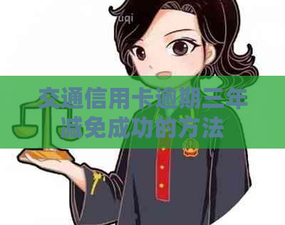 交通信用卡逾期三年减免成功的方法
