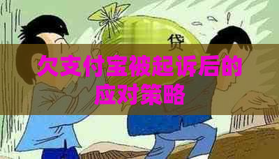 欠信用卡被起诉后的应对策略