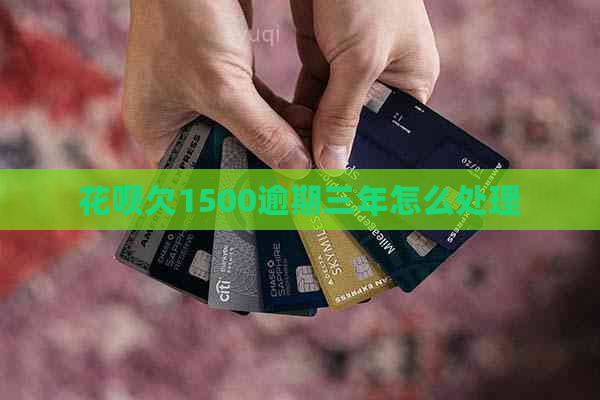 白条欠1500逾期三年怎么处理