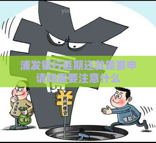 浦发银行延期还款需要申请吗需要注意什么