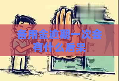 备用金逾期一次会有什么后果