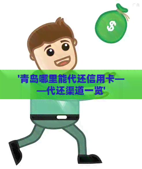 '青岛哪里能代还信用卡——代还渠道一览'