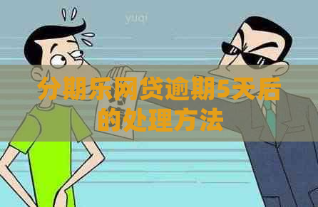 网贷逾期5天后的处理方法