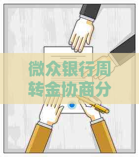 微众银行周转金协商分期如何操作