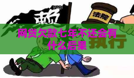 网贷欠款七年不还会有什么后果