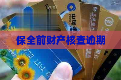 保全前财产核查逾期