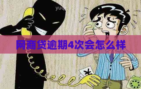 白条贷逾期4次会怎么样