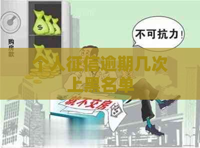 个人逾期几次上黑名单