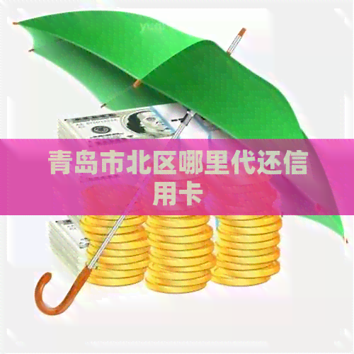 青岛市北区哪里代还信用卡