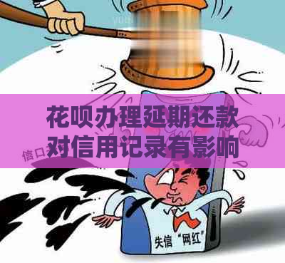 白条办理延期还款对信用记录有影响吗