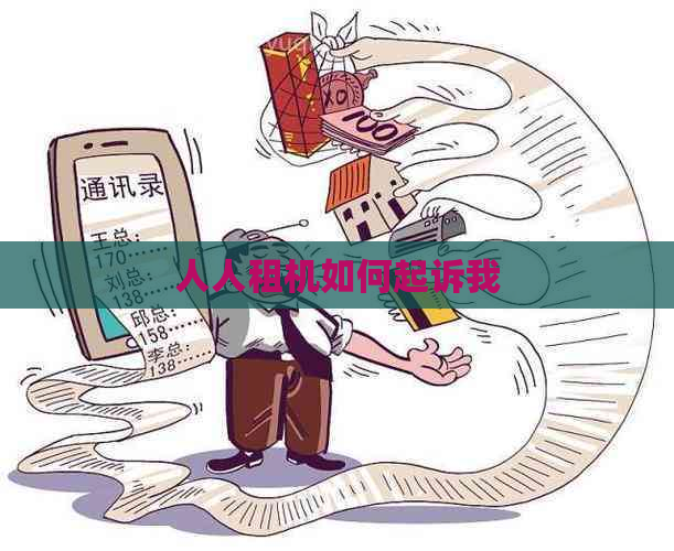 人人租机如何起诉我
