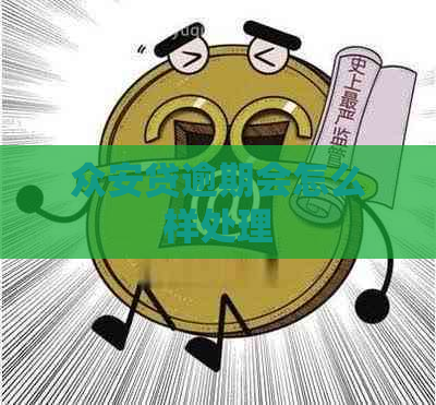 众安贷逾期会怎么样处理