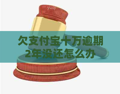 欠信用卡十万逾期2年没还怎么办