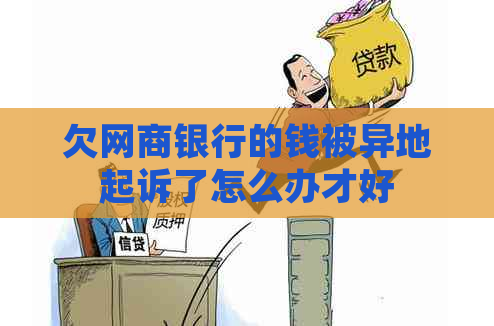 欠白条银行的钱被异地起诉了怎么办才好