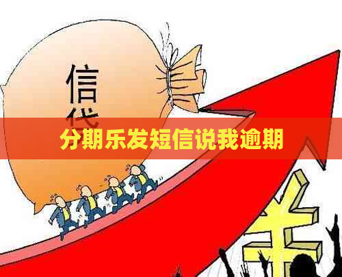 发短信说我逾期