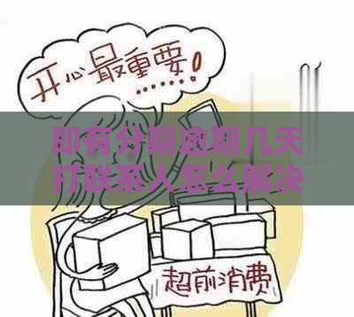 即有分期逾期几天打联系人怎么解决