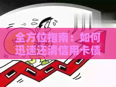 全方位指南：如何迅速还清信用卡债务，告别信用黑名单的实用方法与策略