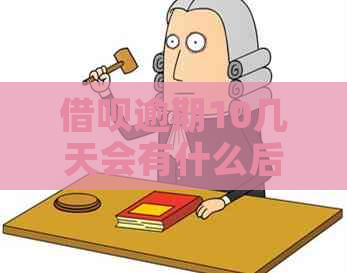 信用卡逾期10几天会有什么后果