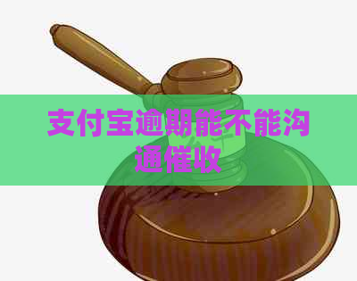 信用卡逾期能不能沟通