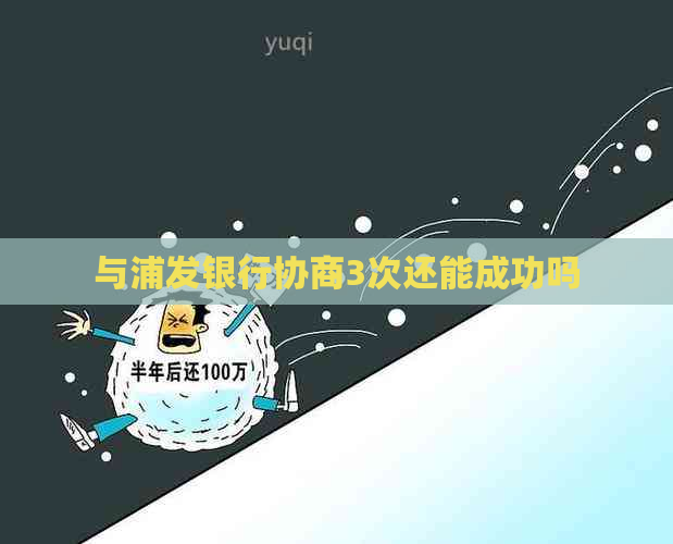 与浦发银行协商3次还能成功吗