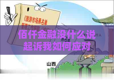 佰仟金融没什么说起诉我如何应对