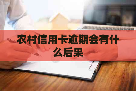 农村信用卡逾期会有什么后果
