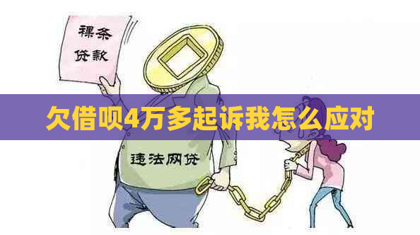 欠信用卡4万多起诉我怎么应对