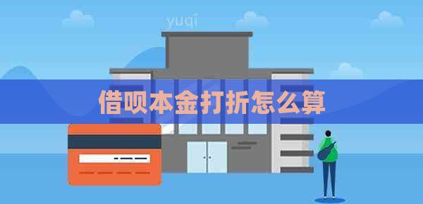 信用卡本金打折怎么算