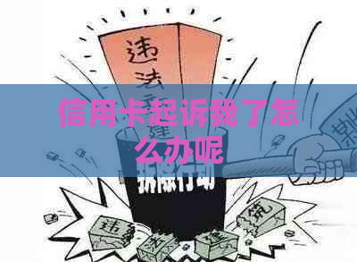 信用卡起诉我了怎么办呢