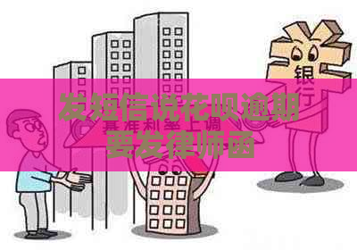 发短信说白条逾期要发律师函