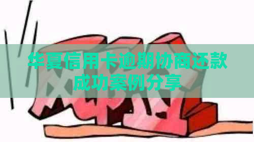 华夏信用卡逾期协商还款成功案例分享