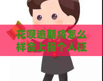 白条逾期将怎么样会上报个人