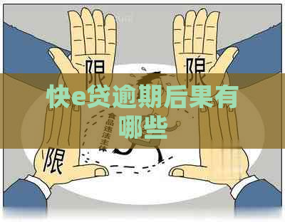 快e贷逾期后果有哪些