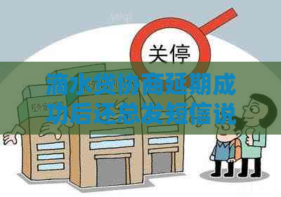 滴水贷协商延期成功后还总发短信说起诉