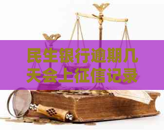 民生银行逾期几天会上记录