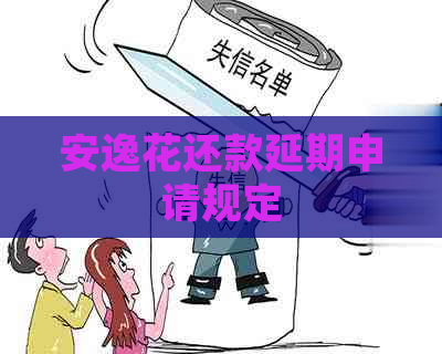 安逸花还款延期申请规定