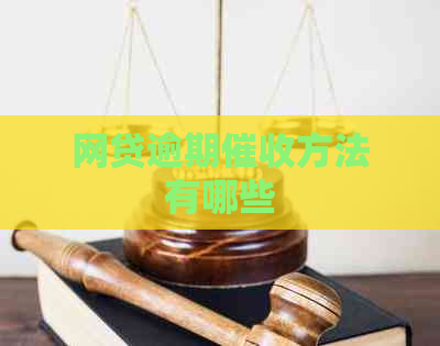 网贷逾期方法有哪些