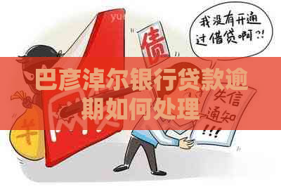 巴彦淖尔银行贷款逾期如何处理