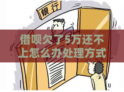 信用卡欠了5万还不上怎么办处理方式