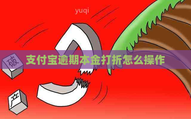 信用卡逾期本金打折怎么操作