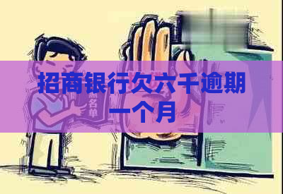 招商银行欠六千逾期一个月