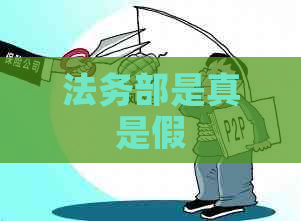 法务部是真是假