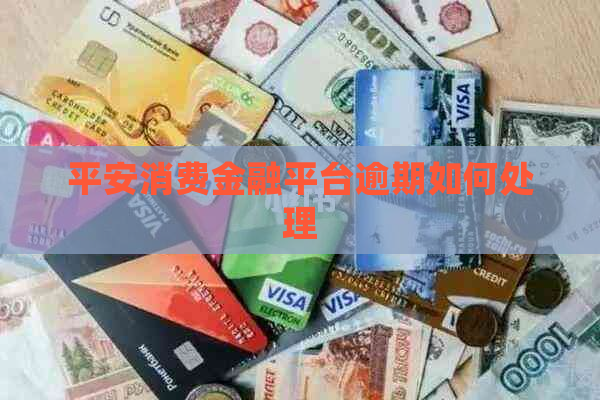 平安消费金融平台逾期如何处理