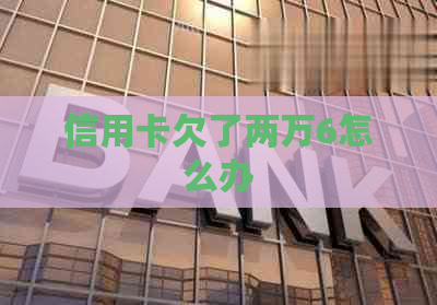 信用卡欠了两万6怎么办