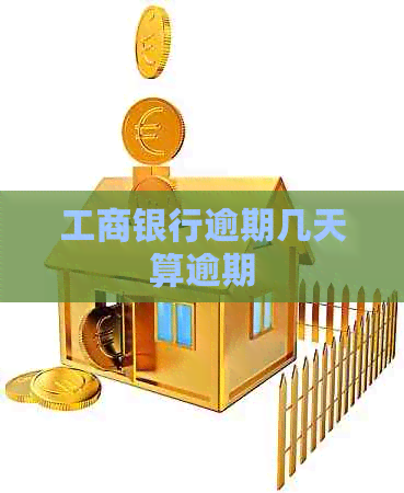 工商银行逾期几天算逾期