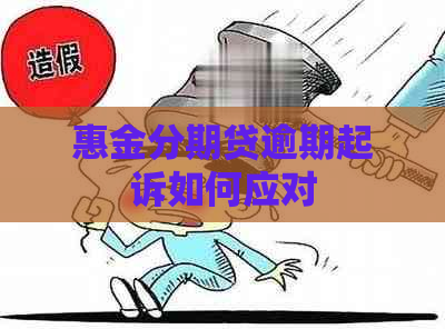 惠金分期贷逾期起诉如何应对